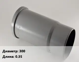 Патрубок 300 L=0.35